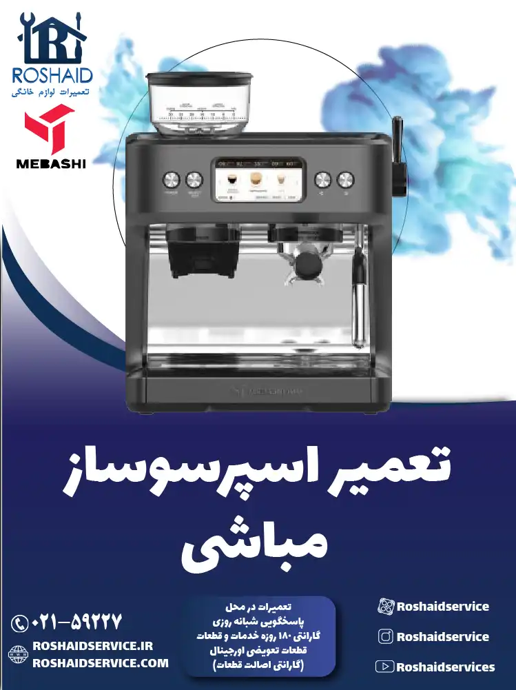 تعمیر دستگاه اسپرسوساز مباشی در تهران